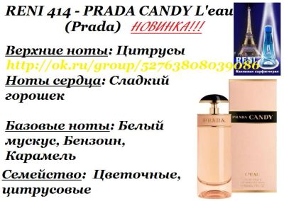 Лот: 7304722. Фото: 1. RENI 414 - PRADA CANDY L'eau... Женская парфюмерия