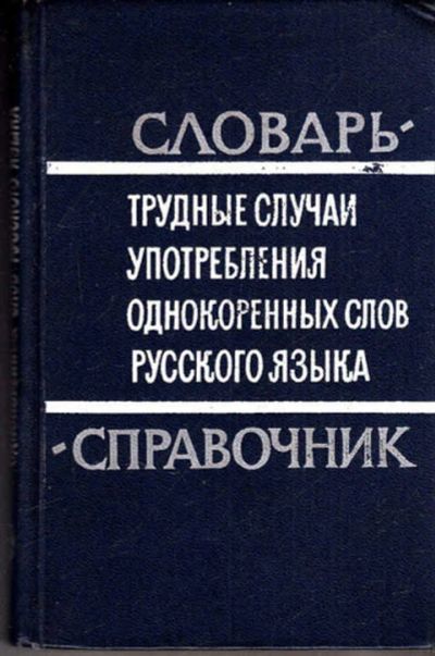 Лот: 12288634. Фото: 1. Трудные случаи употребления однокоренных... Словари