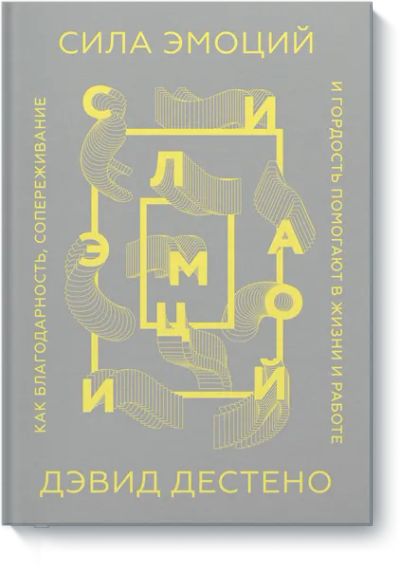 Лот: 24458273. Фото: 1. Сила эмоций. Психология