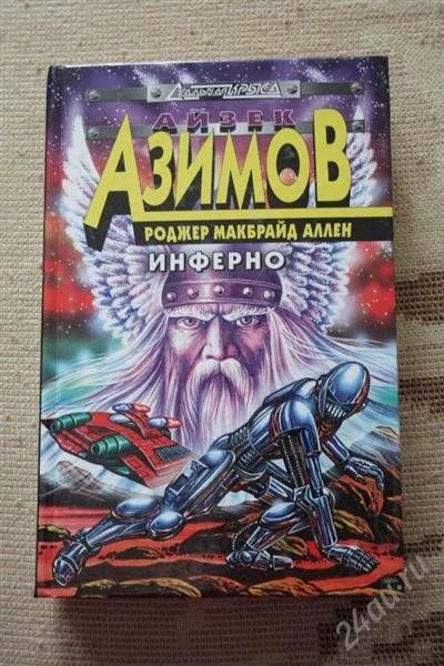 Лот: 2644286. Фото: 1. Книга фантастика Айзек Азимов... Художественная