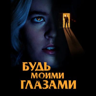 Лот: 24291519. Фото: 1. Будь моими глазами. Видеозаписи, фильмы