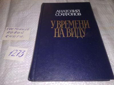 Лот: 19623052. Фото: 1. Софронов А. У времени на виду... Мемуары, биографии