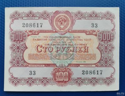 Лот: 16874375. Фото: 1. 100 рублей 1956 г. Облигация государственного... Документы, ценные бумаги, письма