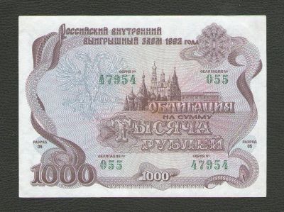 Лот: 15764531. Фото: 1. 1000 рублей 1992 года. Российский... Россия, СССР, страны СНГ