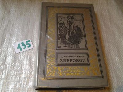 Лот: 6366900. Фото: 1. Зверобой, или Первая тропа войны... Художественная