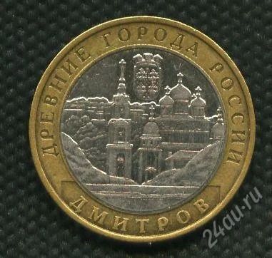 Лот: 1290220. Фото: 1. (№1467) 10 рублей 2004 год Дмитров... Россия после 1991 года