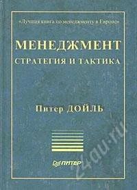 Лот: 777107. Фото: 1. Менеджмент: стратегия и тактика... Для вузов