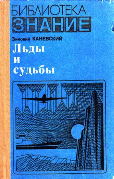 Лот: 12268041. Фото: 1. Льды и судьбы Серия: Библиотека... Науки о Земле