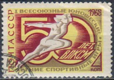 Лот: 25518522. Фото: 1. 1968, июль. I Всесоюзные юношеские... Марки