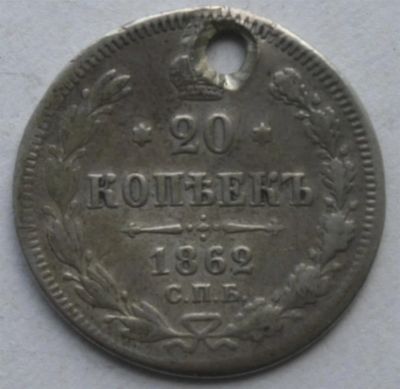 Лот: 3951188. Фото: 1. 20 копеек 1862 год. Россия до 1917 года