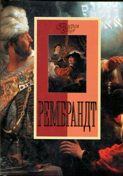 Лот: 23430901. Фото: 1. Рембрандт | Серия: Галерея гениев... Изобразительное искусство