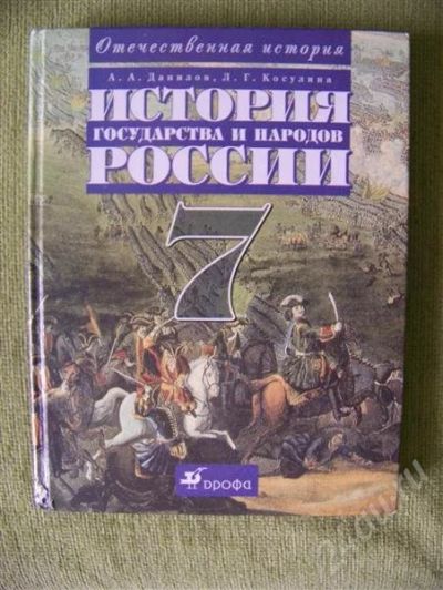 Лот: 332930. Фото: 1. Учебник истории 7 класс, Данилов... Для школы