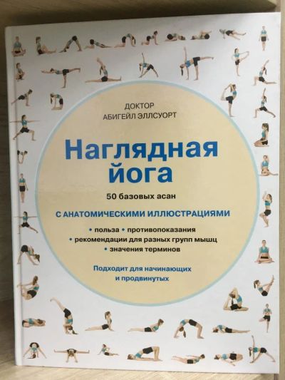 Лот: 10780890. Фото: 1. Абигейл Эллсуорт "Наглядная йога... Популярная и народная медицина