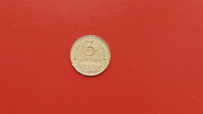 Лот: 6893334. Фото: 1. 3 копейки 1931 года по Федорину... Россия и СССР 1917-1991 года