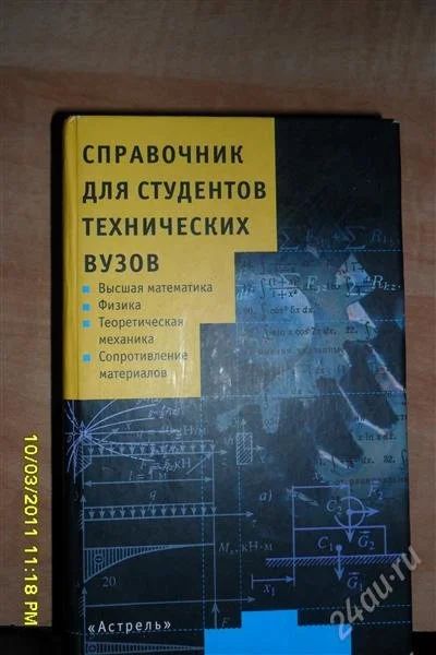 Лот: 823147. Фото: 1. Справочник для студентов технических... Справочники