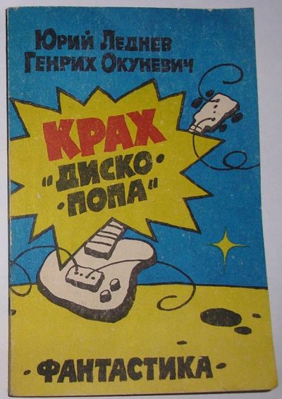Лот: 23283366. Фото: 1. Крах `Дископопа`. Фантастические... Художественная