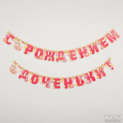 Лот: 16997893. Фото: 1. Гирлянда на ленте «С рождением... Другое (сувениры, подарки)