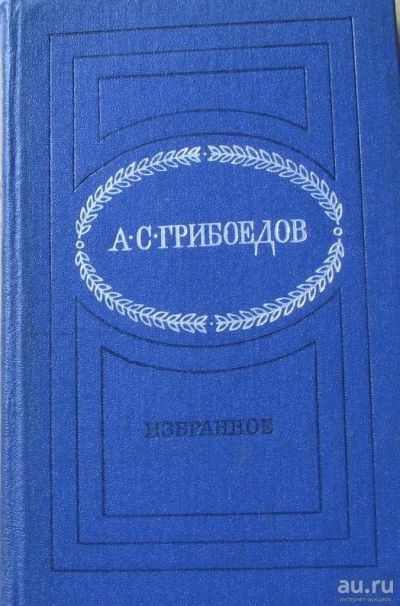 Лот: 15896248. Фото: 1. А.С.Грибоедов, избранное. Художественная