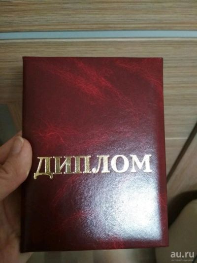 Лот: 13506212. Фото: 1. Бланк диплома. Рефераты, курсовые, дипломные работы