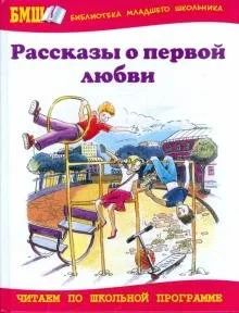 Лот: 17489598. Фото: 1. "Рассказы о первой любви". Художественная для детей