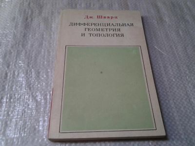 Лот: 6034545. Фото: 1. Дифференциальная геометрия и топология... Физико-математические науки