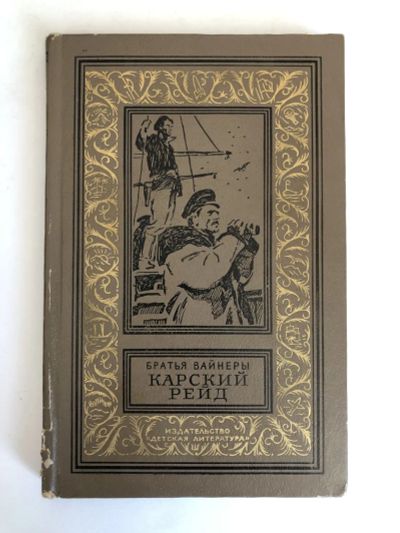 Лот: 23306422. Фото: 1. Карский рейд. Приключенческая... Художественная