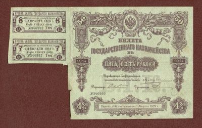 Лот: 10761442. Фото: 1. 50 рублей 1914 года. Билет Государственнаго... Россия, СССР, страны СНГ