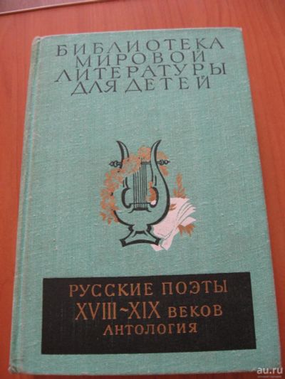 Лот: 8187868. Фото: 1. Русские поэты 18-19 веков антология... Художественная для детей