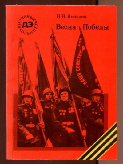 Лот: 23436602. Фото: 1. Весна Победы | Серия: Ученые школьнику... История