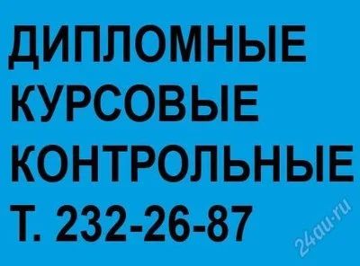 Лот: 2118399. Фото: 1. Дипломные, курсовые, контрольные... Рефераты, курсовые, дипломные работы