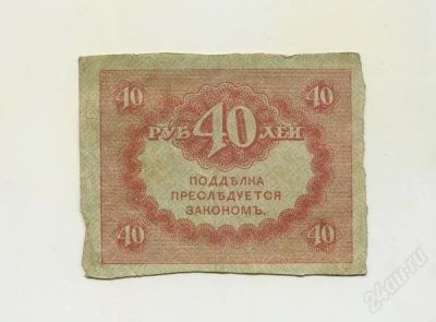 Лот: 1556326. Фото: 1. 40 рублей 1917 год (1). Россия, СССР, страны СНГ