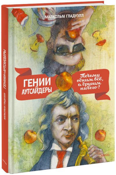 Лот: 24459662. Фото: 1. Гении и аутсайдеры. Психология