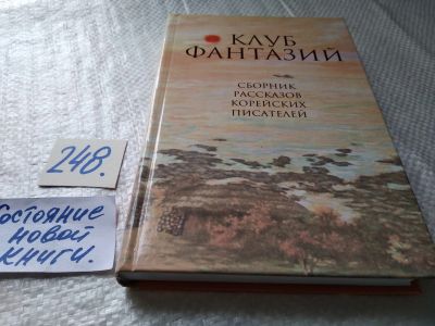 Лот: 17679272. Фото: 1. Клуб фантазий Серия: Современная... Художественная