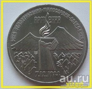 Лот: 15891269. Фото: 1. СССР 3 рубля 1989. Армения, XF... Россия и СССР 1917-1991 года