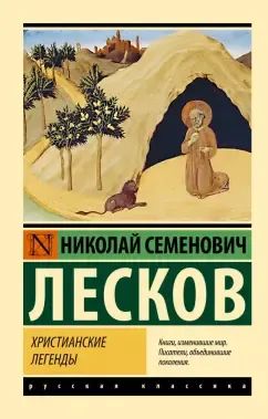 Лот: 25804916. Фото: 1. Христианские легенды: Николай... Художественная