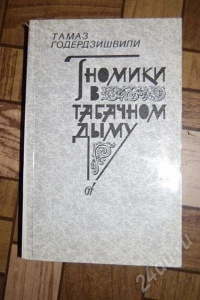 Лот: 477894. Фото: 1. Гномики в табачном дыму. Другое (литература, книги)