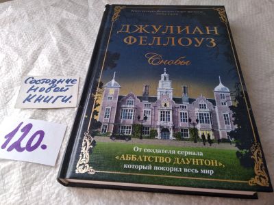 Лот: 17819548. Фото: 1. Феллоуз Джулиан Снобы ... Чарльз... Художественная