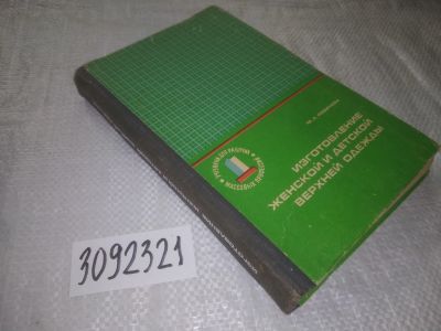 Лот: 24556477. Фото: 1. oz(3092321)Ревичева Ф.А. Изготовление... Рукоделие, ремесла