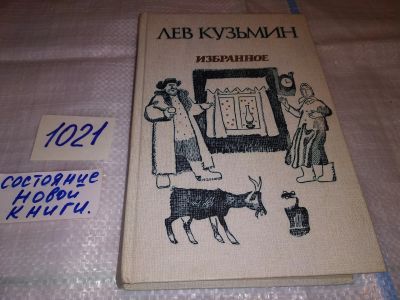 Лот: 17558832. Фото: 1. Кузьмин Лев. Избранное: Повести... Художественная