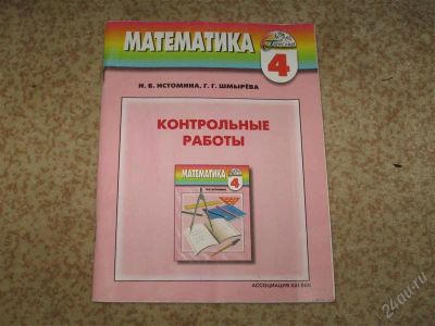 Лот: 2904329. Фото: 1. контрольные работы 4 класс Истомина. Для школы