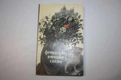 Лот: 23269856. Фото: 1. Французские народные сказки. 1991... Художественная для детей
