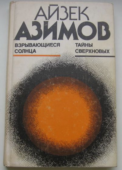 Лот: 19471591. Фото: 1. Азимов Айзек. Взрывающиеся солнца... Физико-математические науки