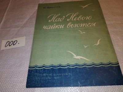 Лот: 15884345. Фото: 1. Ю. Щекотов ...Над Невою Чайки... Музыка