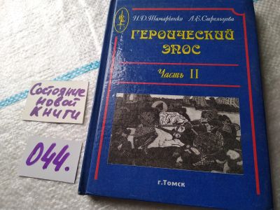 Лот: 18375032. Фото: 1. Героический эпос. Часть 2. Экспериментальное... Для школы