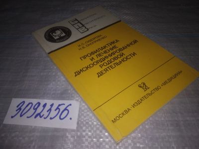 Лот: 25040018. Фото: 1. oz(3092356)Сидорова И. С., Оноприенко... Традиционная медицина