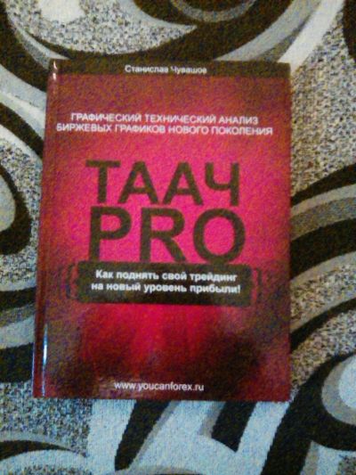 Лот: 6699253. Фото: 1. книга форэкс пособие -ТААЧ. Психология и философия бизнеса