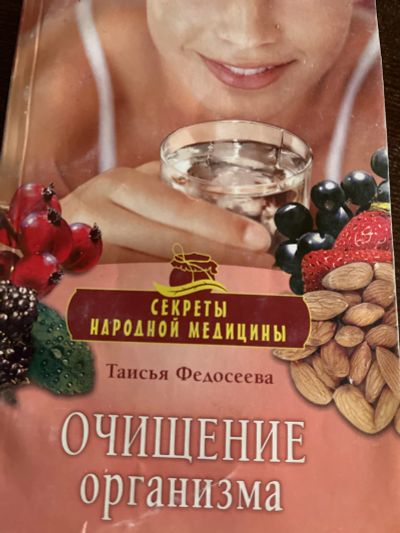 Лот: 8379006. Фото: 1. Очищение организма Таисья Федосеева. Популярная и народная медицина