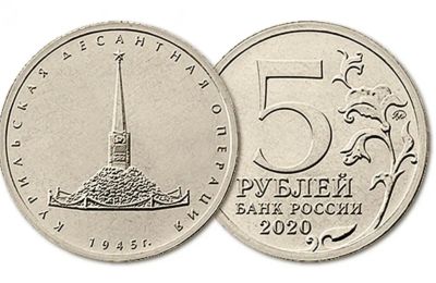 Лот: 24929751. Фото: 1. Россия 5 Рублей 2020 год UNC Курильская... Россия после 1991 года