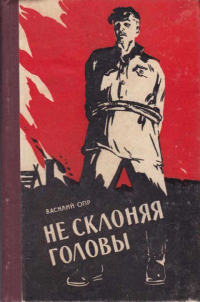 Лот: 12294585. Фото: 1. Не склоняя головы Книга 1, 2. Художественная