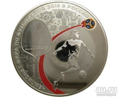 Лот: 15209748. Фото: 1. 3 рубля Чемпионат мира по футболу... Россия после 1991 года